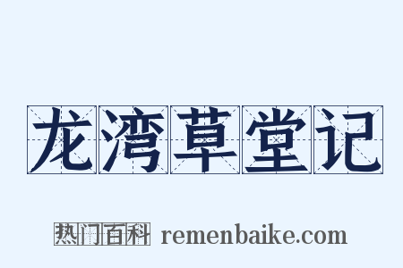 龙湾草堂记是什么意思的图片